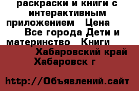 3D-раскраски и книги с интерактивным приложением › Цена ­ 150 - Все города Дети и материнство » Книги, CD, DVD   . Хабаровский край,Хабаровск г.